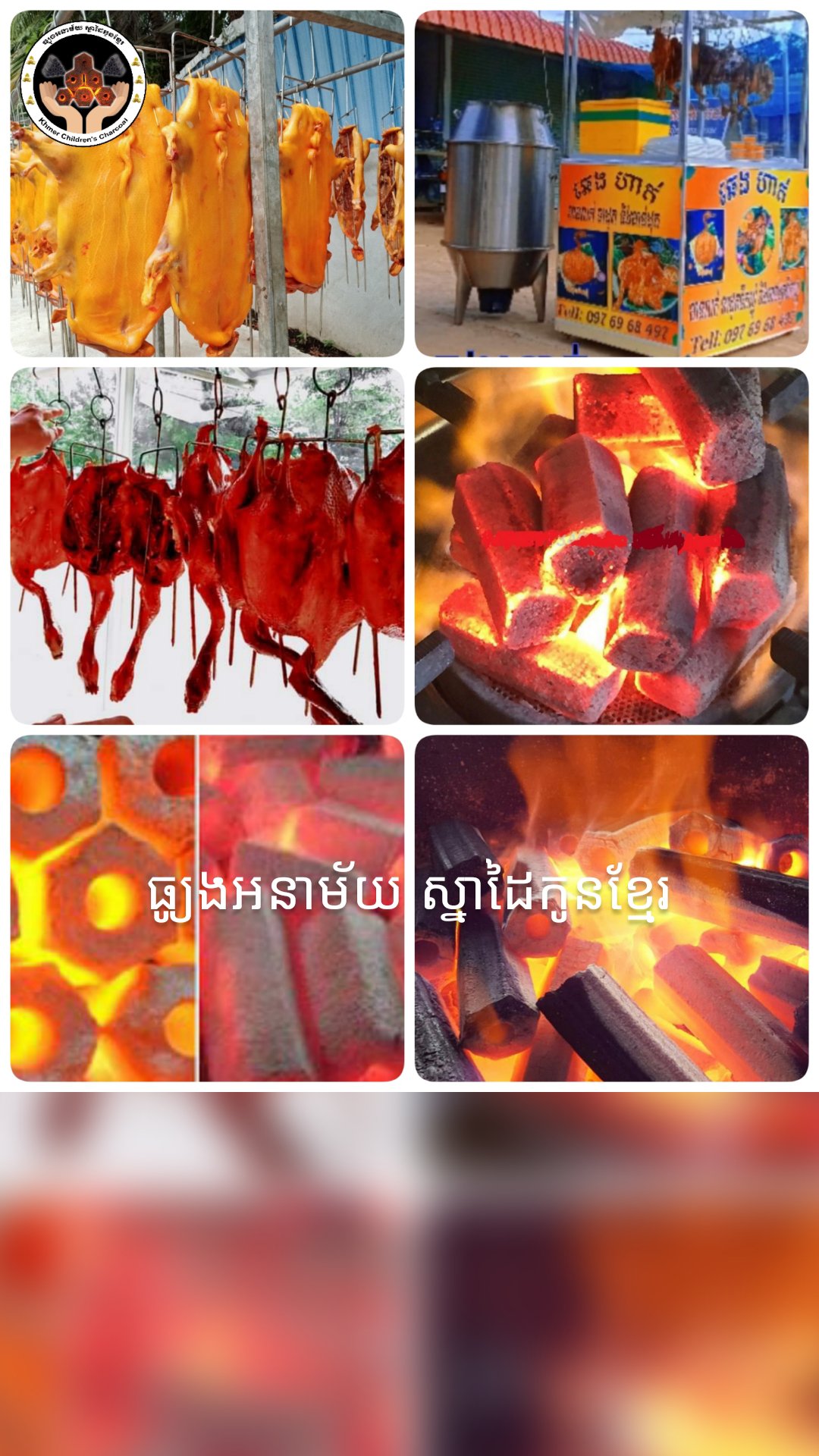 ធ្យូងអនាម័យ ស្នាដៃកូនខ្មែរ